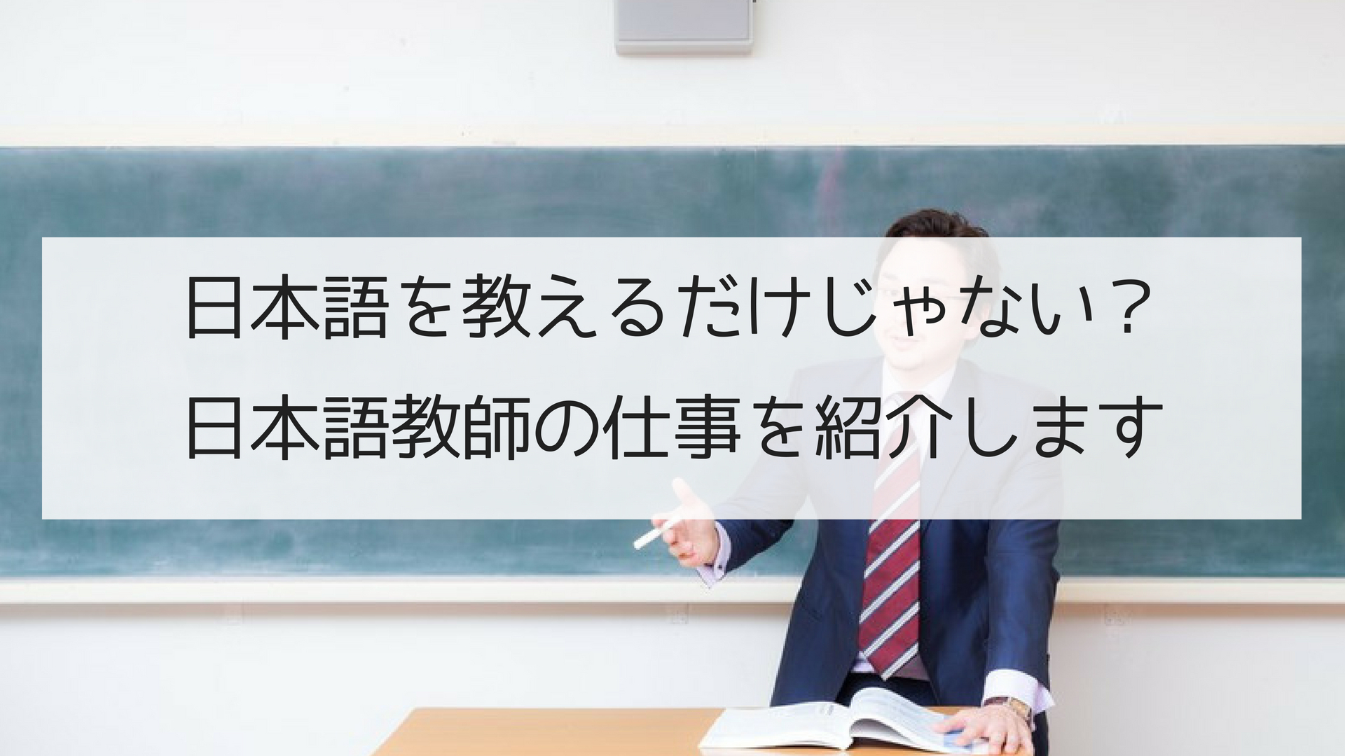 日本語を教えるだけじゃない？日本語教師の仕事を紹介します