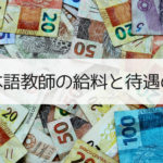 日本語教師の給料と待遇について