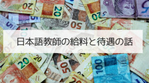 日本語教師の給料と待遇について