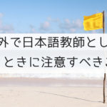 海外で日本語教師として働くときに注意すべきこと