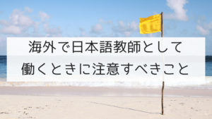 海外で日本語教師として働くときに注意すべきこと