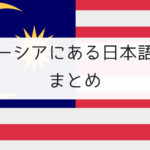 マレーシアにある日本語学校まとめ