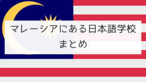 マレーシアにある日本語学校まとめ