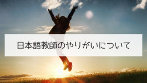 日本語教師のやりがいについて