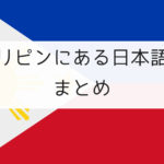 フィリピンにある日本語学校まとめ