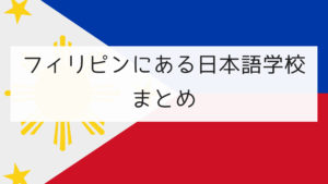 フィリピンにある日本語学校まとめ