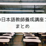 全国の日本語教師養成講座コース まとめ