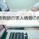 日本語教師の求人情報の探し方