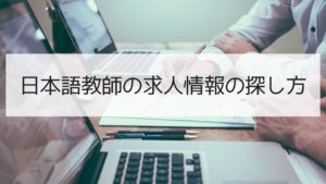 日本語教師の求人情報の探し方