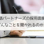 日本語パートナーズの採用面接ではどんなことを聞かれるのか？