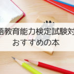 日本語教師を目指す人必見！日本語教育能力検定試験対策におすすめの本