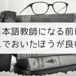 日本語教師になる前に読んでおいたほうが良い本まとめ