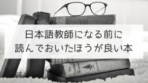 日本語教師になる前に読んでおいたほうが良い本まとめ