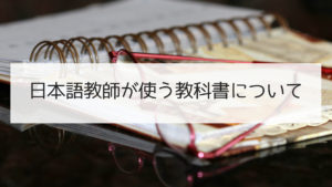 日本語教師が使う教科書について