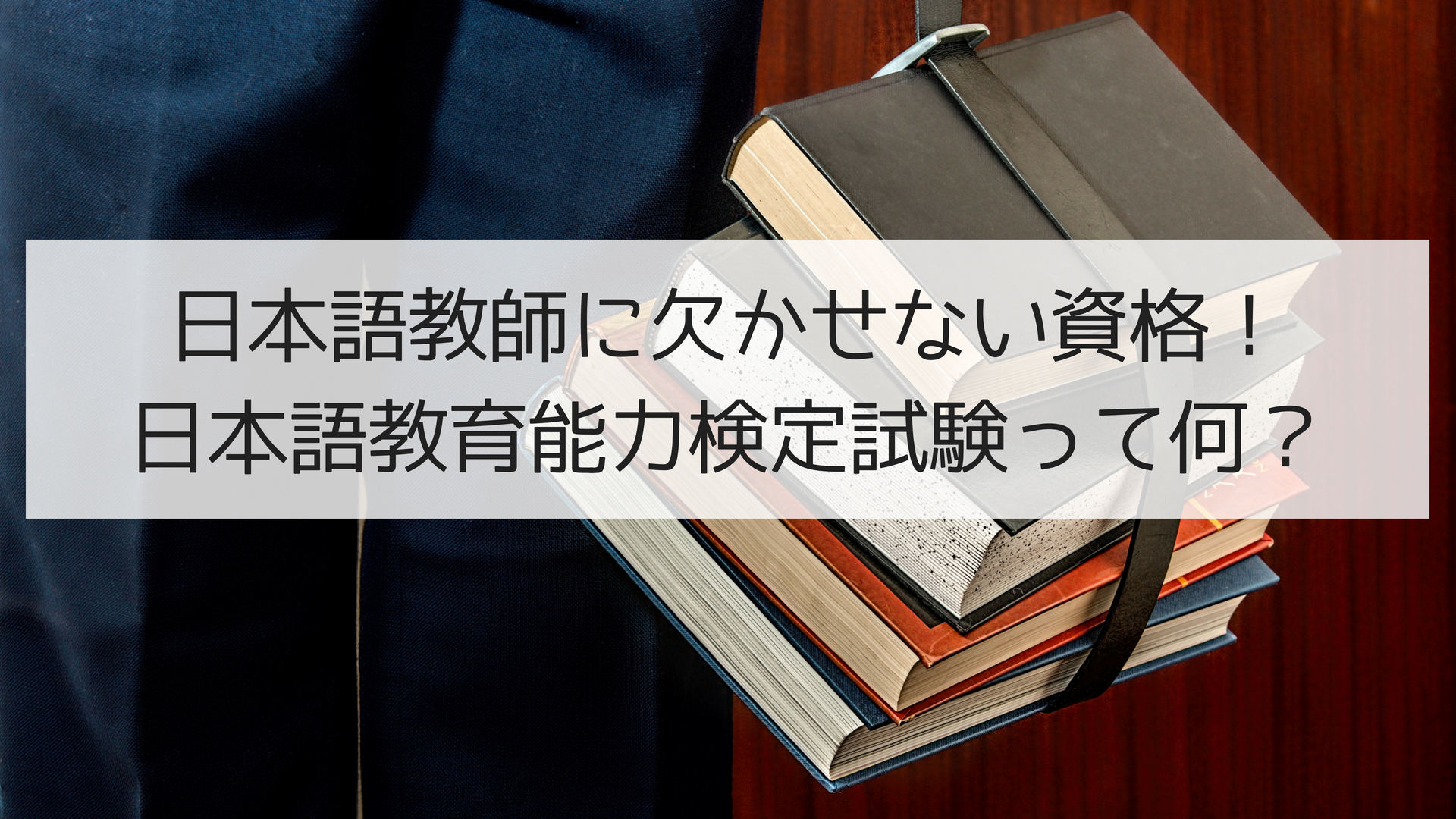日本語教師に欠かせない資格！日本語教育能力検定試験って何？