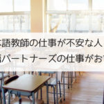 日本語教師になるのが不安ならまずは日本語パートナーズを体験してみよう！