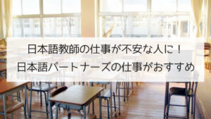 日本語教師になるのが不安ならまずは日本語パートナーズを体験してみよう！