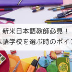 新米日本語教師必見！ 日本語学校を選ぶ時のポイント
