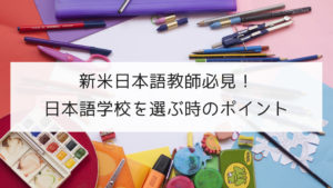 新米日本語教師必見！ 日本語学校を選ぶ時のポイント