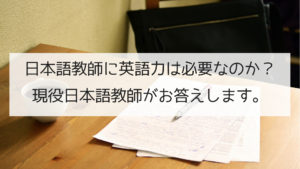 日本語教師に英語力は必要？現役日本語教師がお答えします。