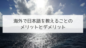海外で日本語教師をすることのメリットとデメリット