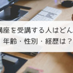 日本語教師養成講座を受講する人はどんな人？年齢・性別・経歴は？