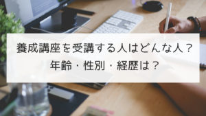 日本語教師養成講座を受講する人はどんな人？年齢・性別・経歴は？