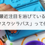 最近注目を浴びている「タスクシラバス」って何？