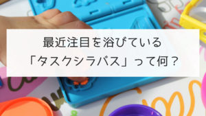 最近注目を浴びている「タスクシラバス」って何？