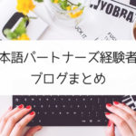 日本語パートナーズ経験者のブログまとめ