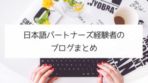 日本語パートナーズ経験者のブログまとめ