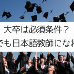 【大学に行くべき？】高卒でも日本語教師になれるか？
