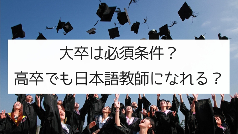 【大学に行くべき？】高卒でも日本語教師になるのか？
