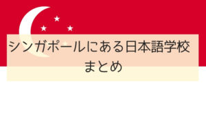 シンガポールにある日本語学校まとめ