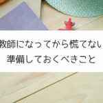 【養成講座受講中に終わらせよう】日本語教師になってから慌てないように準備しておくべきこと